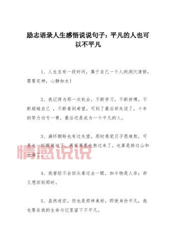 说说自己的心情感悟：在平凡中寻找人生的意义