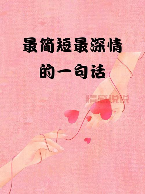 深情语录：爱情里的那些真心话与感悟