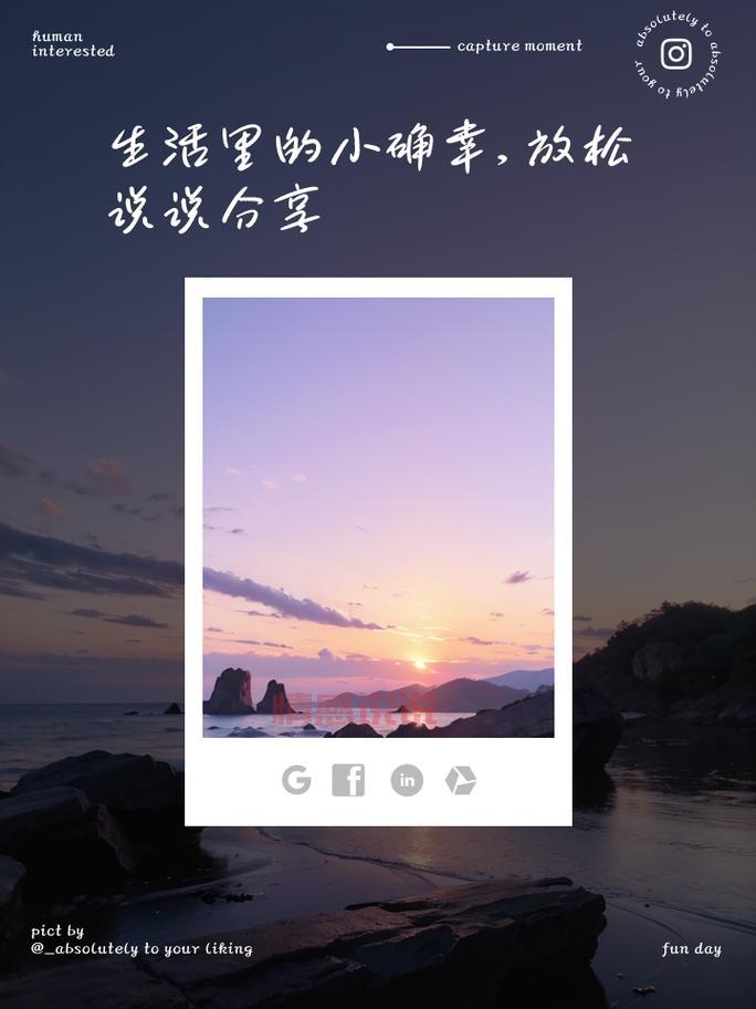 开心情感说说配图：捕捉生活中的小确幸