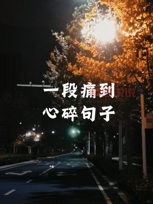 情感图片带字伤感说说合集：写给心碎的你