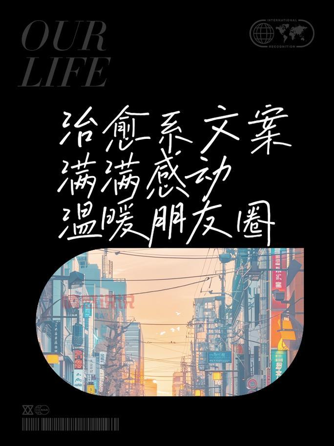 [情感说说配文精选：朋友圈里的温暖治愈文案]