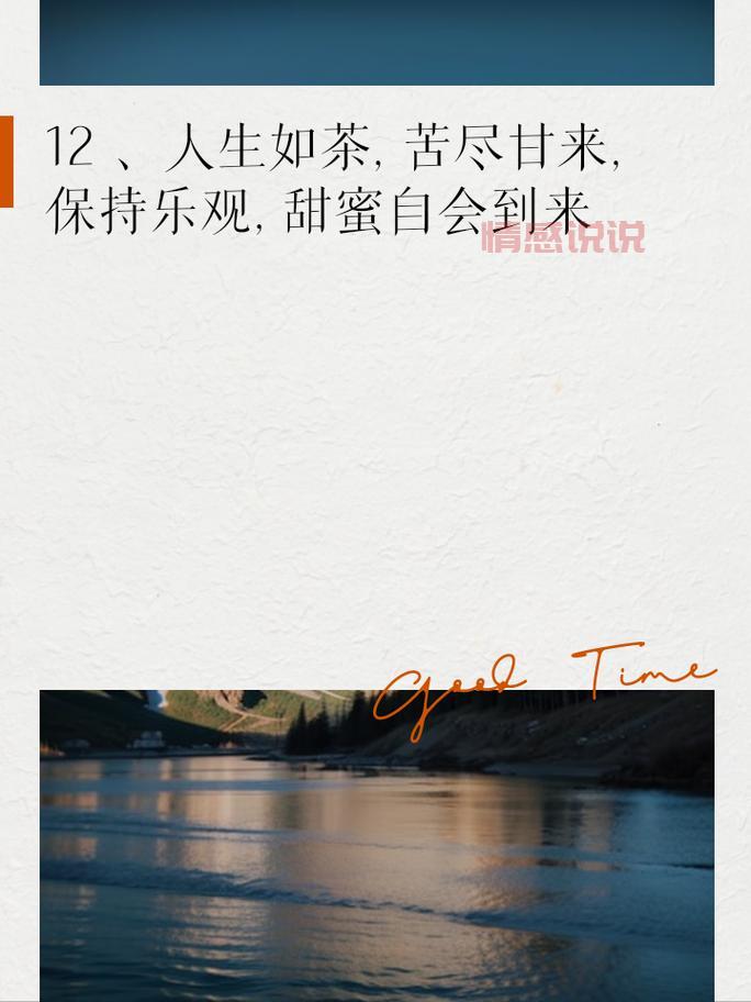 人生如茶，苦尽甘来，情感如水般流淌