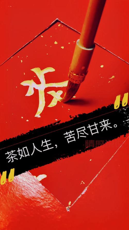 人生如茶，苦尽甘来，情感如水般流淌