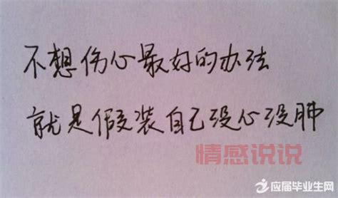 伤痛情感句子说说心情