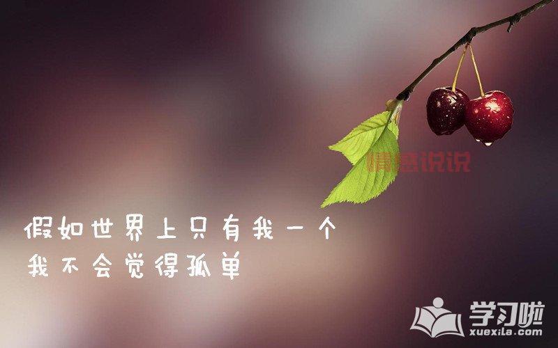 经典情感说说带图合集，表达心情的最佳选择