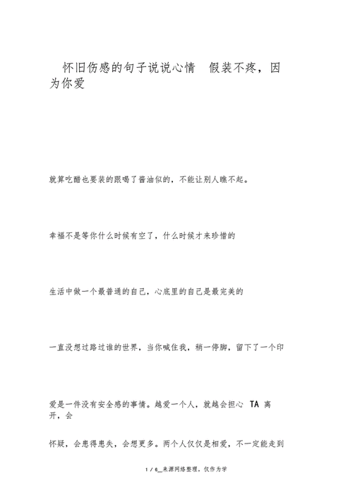 情感说说长句伤感：深情回忆中的痛与美