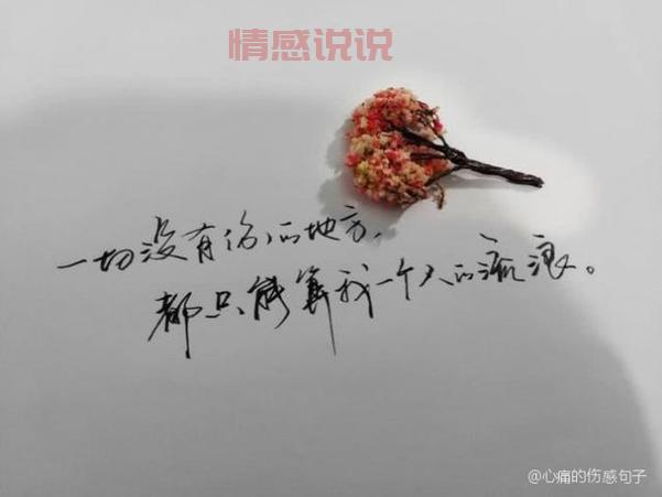 伤感图片与情感说说精选，诉说心底的悲伤