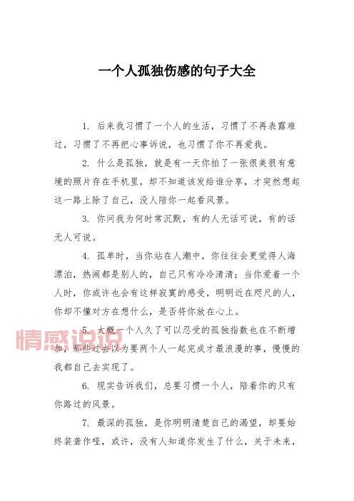 情感语录说说伤感：那些藏在心底的孤独与无奈