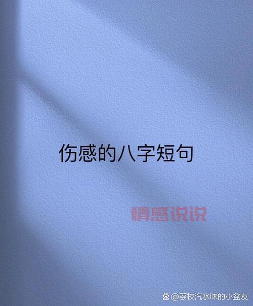 八字情感说说伤感：心若一动，泪如泉涌