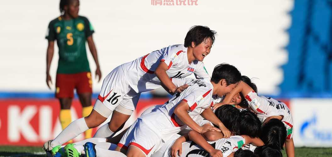 U17女足世界杯赛况：朝鲜、日本女足强势晋级八强