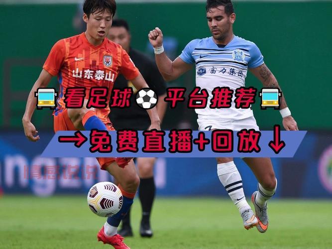 中国足球队比赛直播入口：免费观看实时赛事