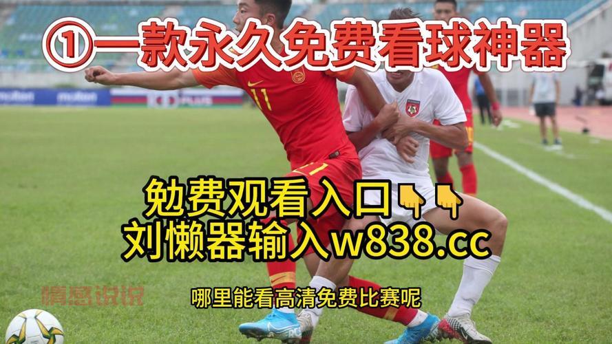 中国足球队比赛直播入口：免费观看实时赛事