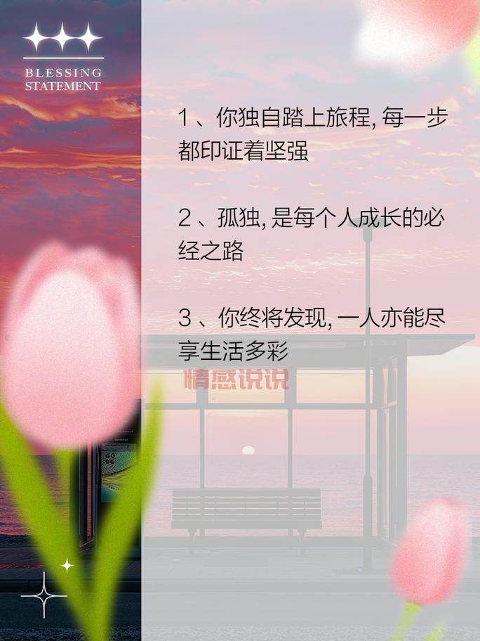 情感励志说说：在孤独中前行，成就最好的自己