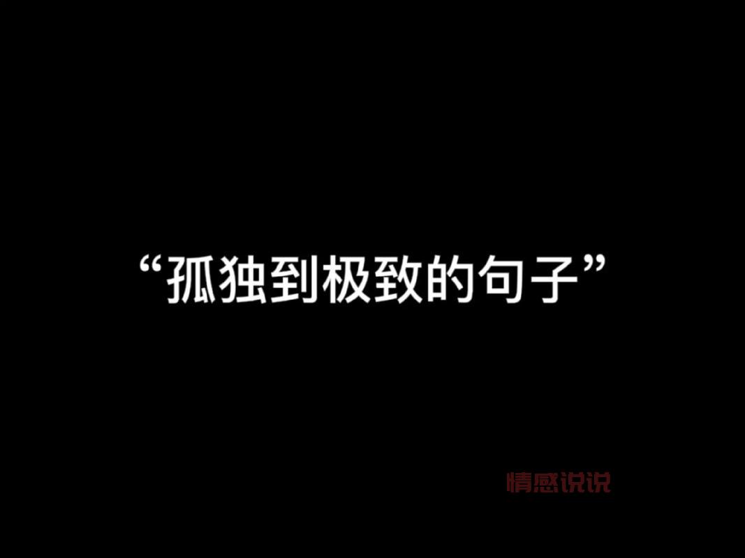 情感语录伤感短句精选：表达内心孤独的经典说说