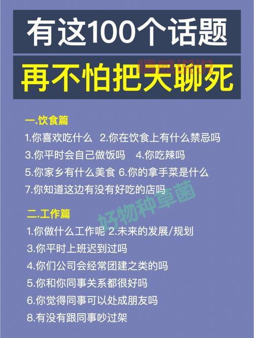 100个热门话题聊天大全，让你不再冷场！