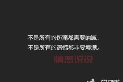 感情心累的说说：那些无声的痛与不舍