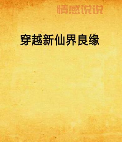 良缘小说推荐:仙界奇缘与人间爱情的纠葛