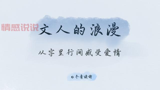 良缘诗词解析：古典诗词中的浪漫情怀