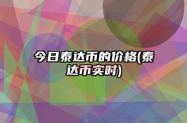 泰达币（USDT）详解：它究竟是什么货币？