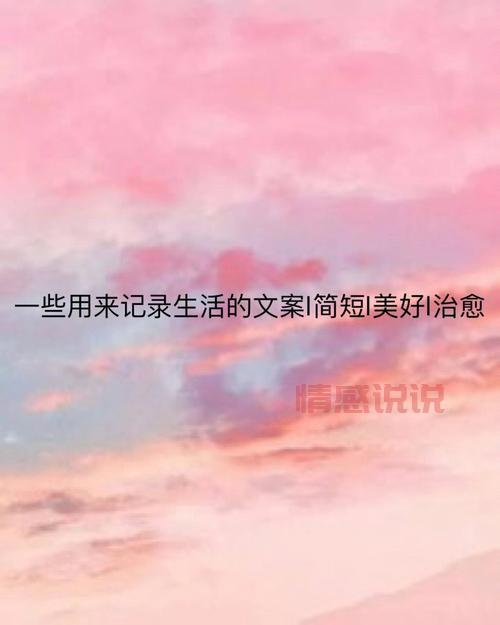 情感文案说说：用文字记录内心的微妙感受
