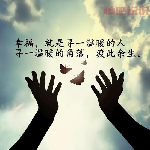 情感说说短句朋友圈：触动人心的温暖句子精选