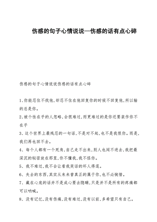 30句伤心的说说情感短句，表达心中的痛楚