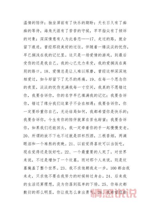 情感说说大全：深情伤感长篇语录精选