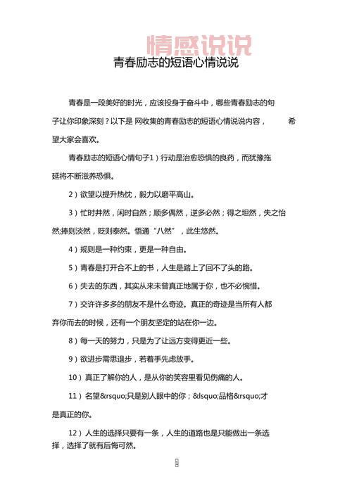 情感说说心情短语励志：让心灵充满力量的唯美句子