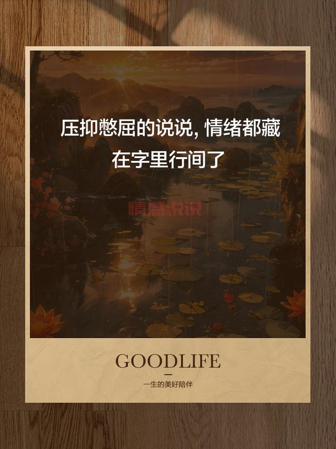 伤情感说说心情短语：情感的深处，满是未曾说出口的伤痛