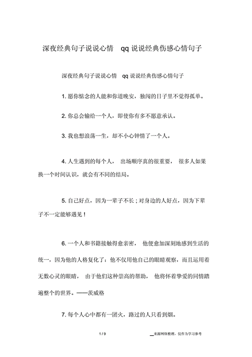 深夜情感句子说说心情