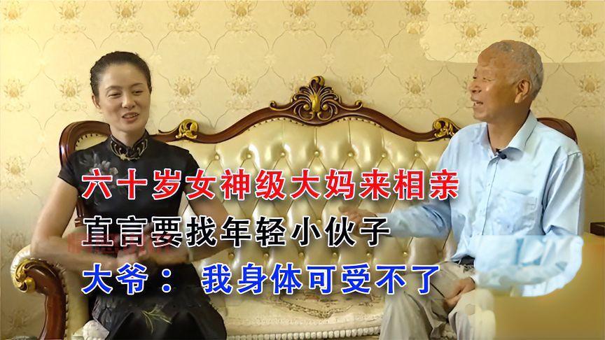 山东老年人相亲节目：如何让大妈们的爱情重燃