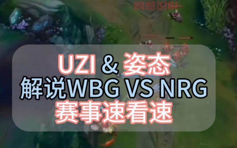 UZI游戏解说：TES对抗WBG战局中的关键时刻分析