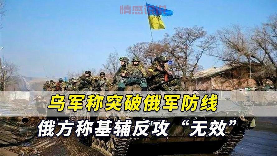 乌克兰反攻进展最新消息：俄军防线被突破，局势再度紧张