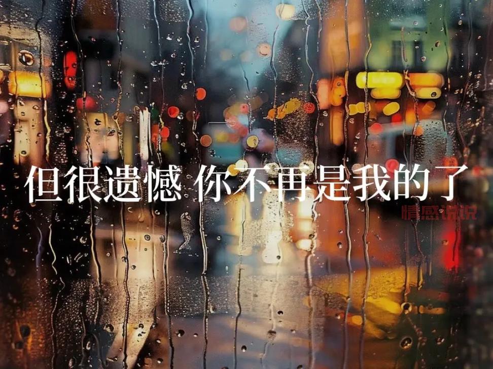 情感语录分手说说伤感