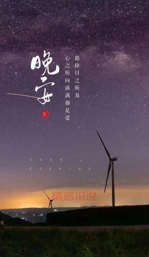 深夜晚安情感说说心情短语：治愈心灵的温馨话语