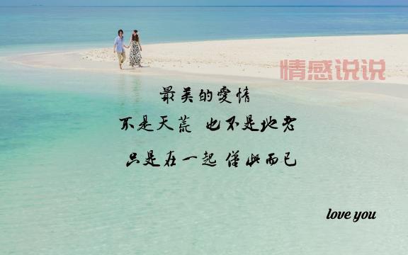 情感说说原创：温暖你我的句子，让爱与人生更美好