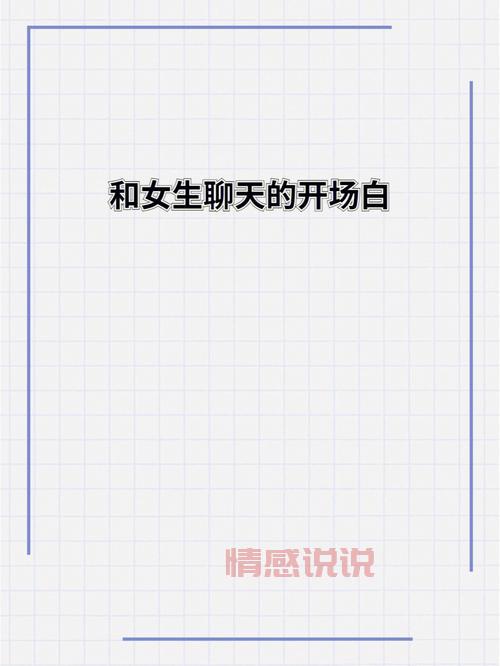 和女生聊天开场白怎么说？10个实用技巧帮你打破尴尬