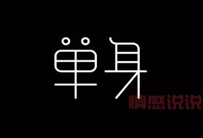 单身情感说说大全：让单身不再孤单的心灵鸡汤