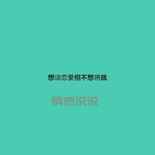 单身情感说说大全：让单身不再孤单的心灵鸡汤