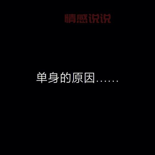 单身情感说说大全：让单身不再孤单的心灵鸡汤