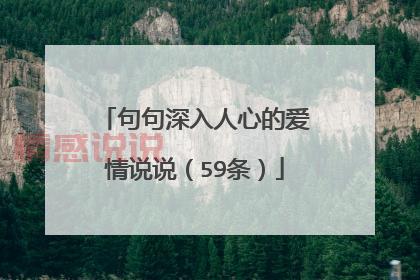 最新情感说说：那些温暖心灵的爱情与人生感悟