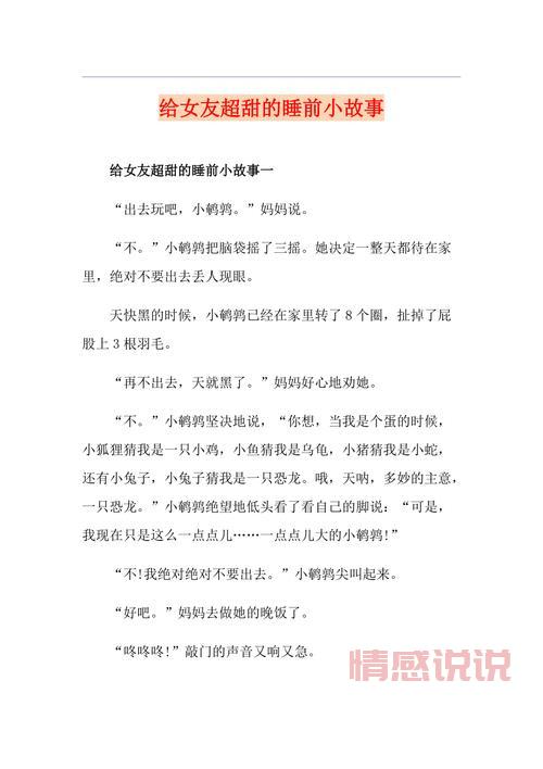 睡前小故事哄女朋友，甜蜜入梦的必选故事