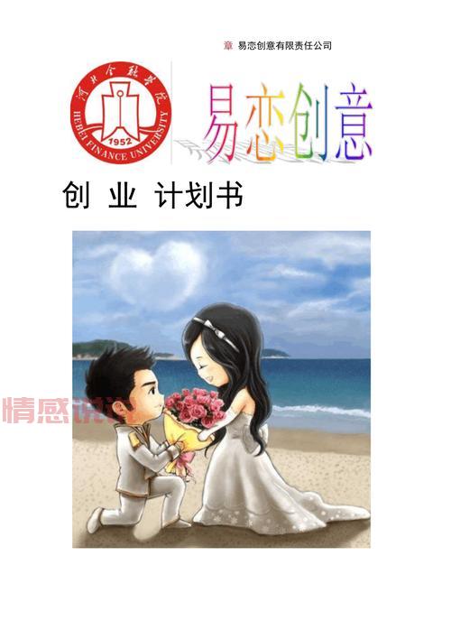 相亲公司创业计划书：如何打造成功婚介平台