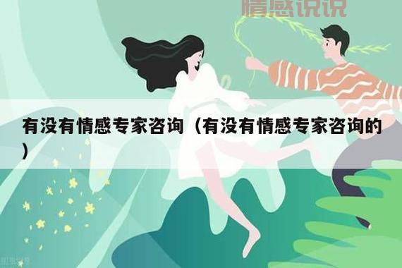 如何选择合适的情感专家咨询服务？