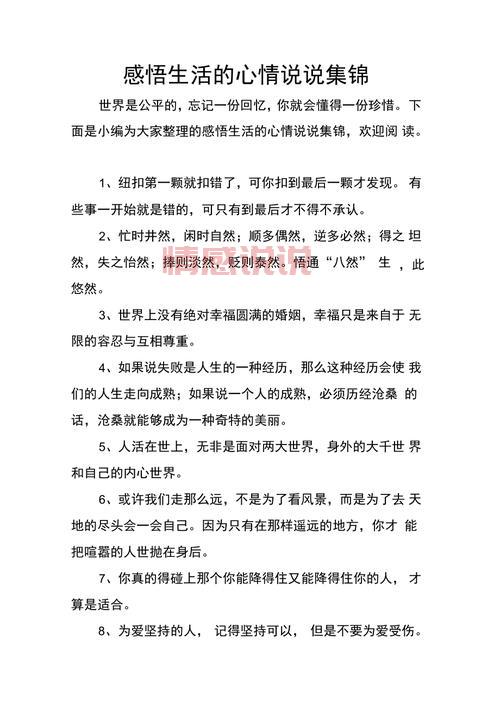 情感的说说：用心写下的情感表达与生活哲理
