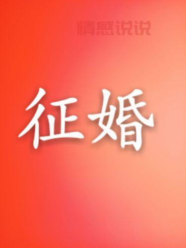山东威海征婚平台推荐：百姓网助你实现真爱梦想