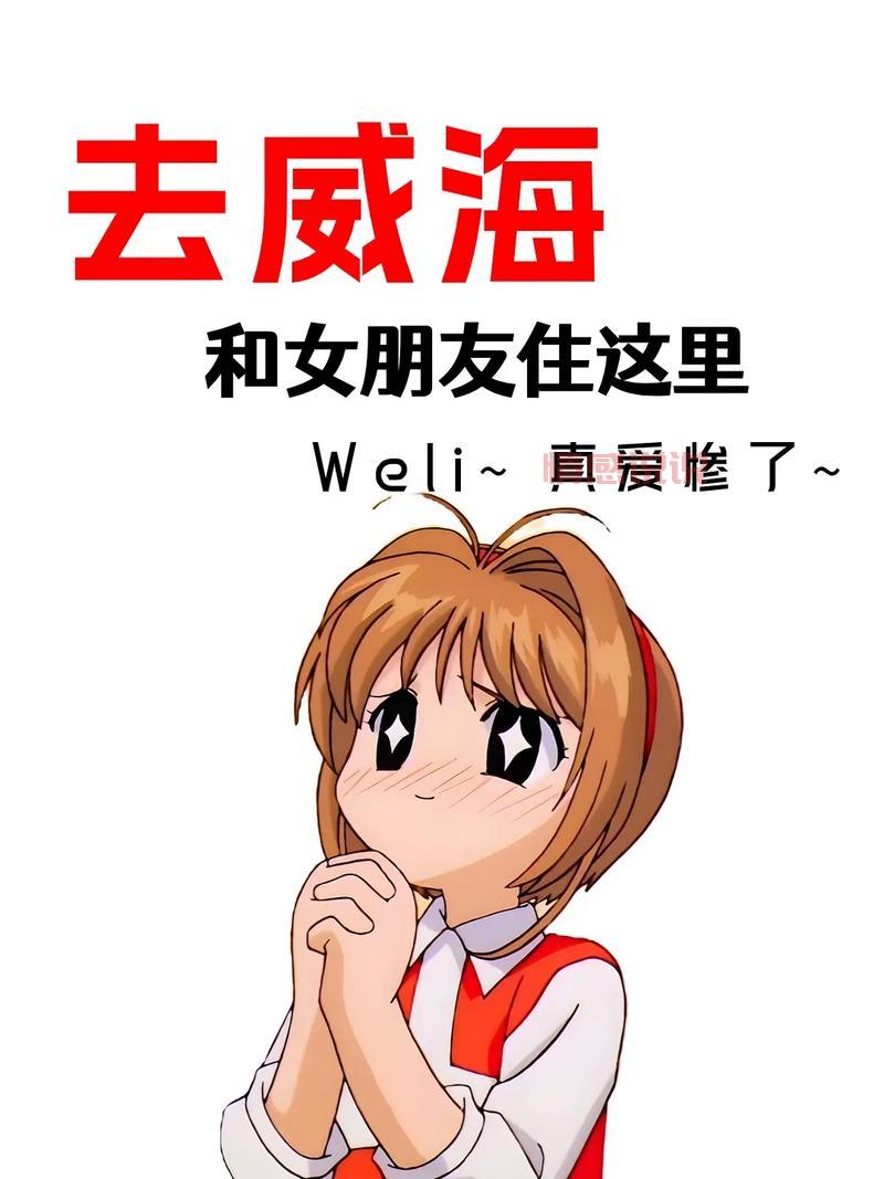 威海最好的相亲网：找到你的真爱，轻松匹配