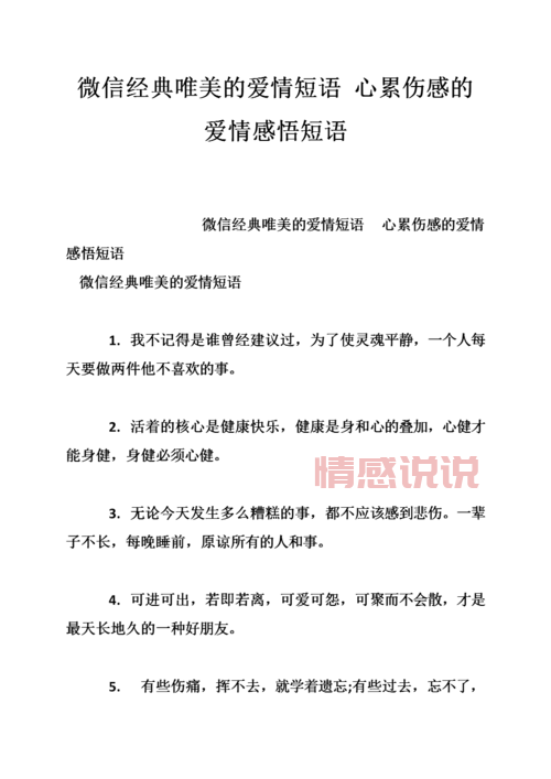 微信朋友圈情感说说：最打动人心的爱情与人生感悟