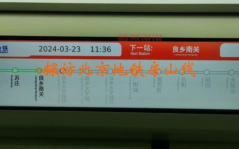 2024年房山线地铁时刻表：完整站点及运营时间一览