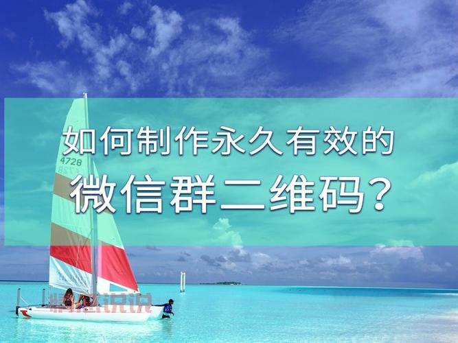 如何创建微信群二维码永久有效？3种方法快速实现